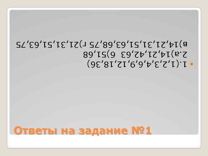 Ответы на задание № 1 1. (1, 2, 3, 4, 6, 9, 12, 18,