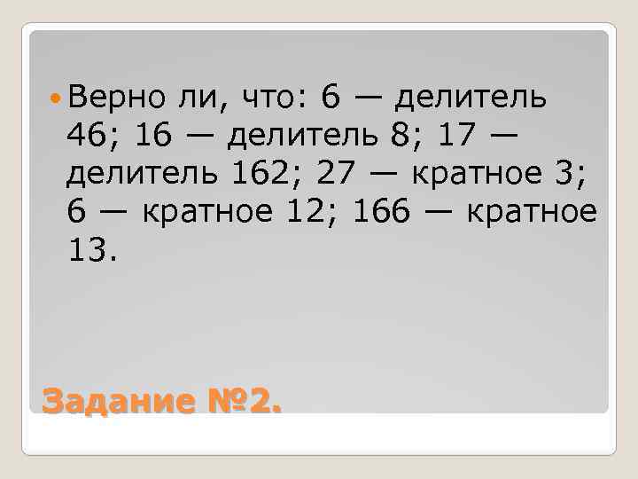 Делитель задания. Делители и кратные задания. Задача на делитель и кратное. Верно ли что 16 делитель 8. Делители 16.