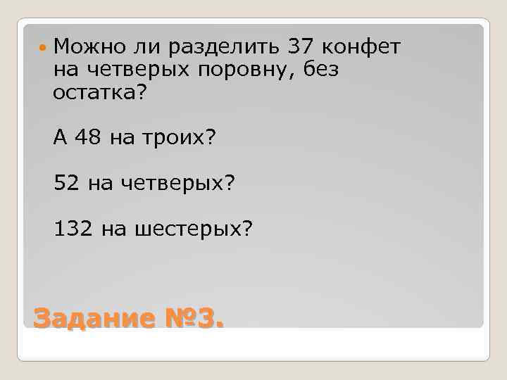  Можно ли разделить 37 конфет на четверых поровну, без остатка? А 48 на