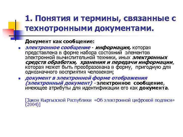 1. Понятия и термины, связанные с технотронными документами. n Документ как сообщение: электронное сообщение