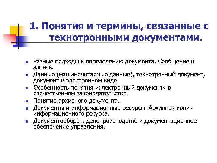 1. Понятия и термины, связанные с технотронными документами. n n n Разные подходы к