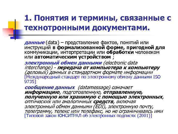 1. Понятия и термины, связанные с технотронными документами. данные (data) – представление фактов, понятий