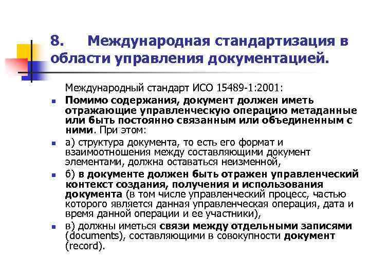 Международная унификация. Международные стандарты в управлении документацией. Документы международной стандартизации. 1. Международная стандартизация.. Международный стандарт документ.