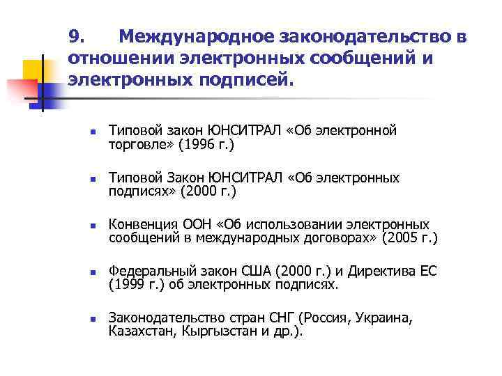 9. Международное законодательство в отношении электронных сообщений и электронных подписей. n Типовой закон ЮНСИТРАЛ