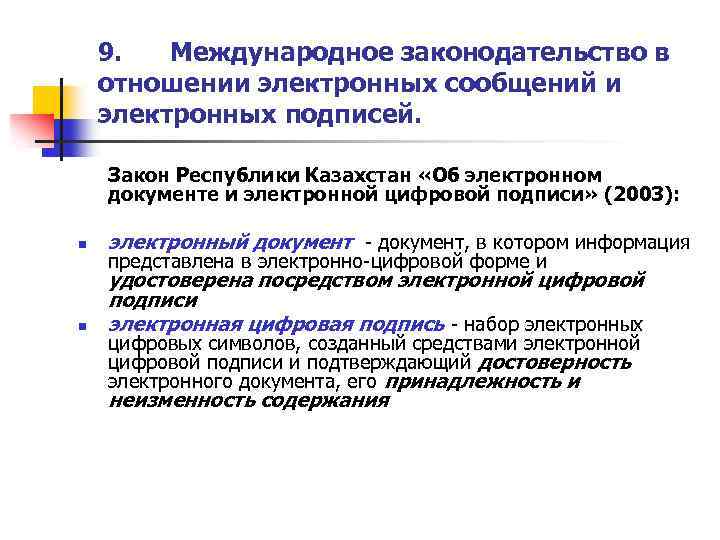 9. Международное законодательство в отношении электронных сообщений и электронных подписей. Закон Республики Казахстан «Об