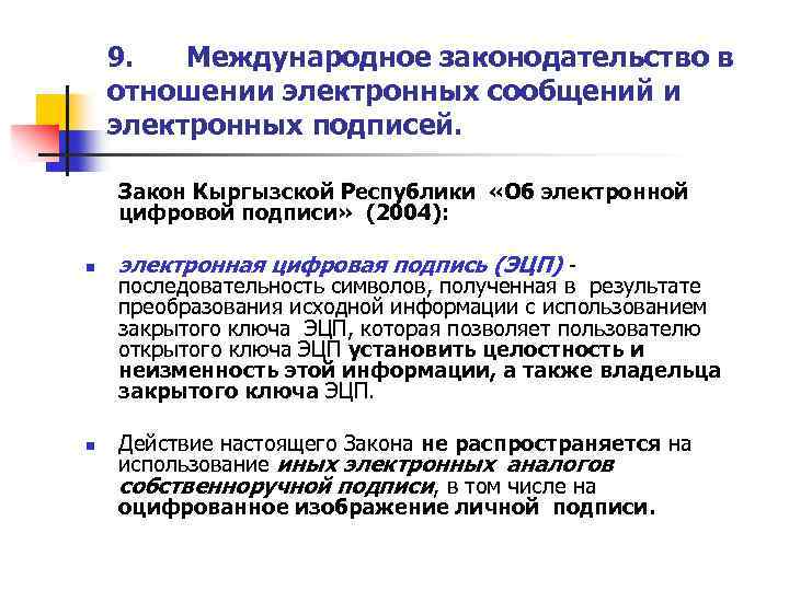 9. Международное законодательство в отношении электронных сообщений и электронных подписей. Закон Кыргызской Республики «Об