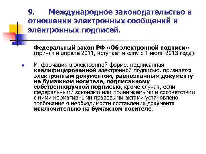 9. Международное законодательство в отношении электронных сообщений и электронных подписей. n Федеральный закон РФ