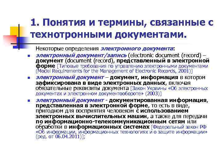 1. Понятия и термины, связанные с технотронными документами. n Некоторые определения электронного документа: электронный