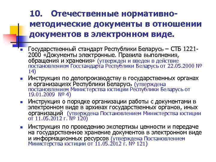 10. Отечественные нормативнометодические документы в отношении документов в электронном виде. n Государственный стандарт Республики