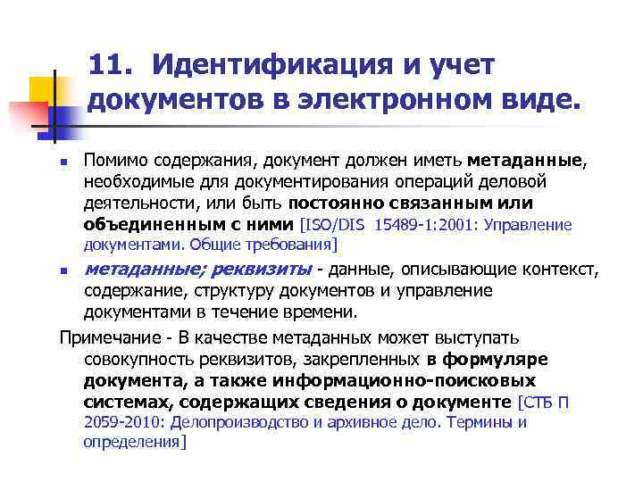 11. Идентификация и учет документов в электронном виде. n Помимо содержания, документ должен иметь