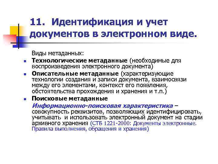 11. Идентификация и учет документов в электронном виде. n n n Виды метаданных: Технологические