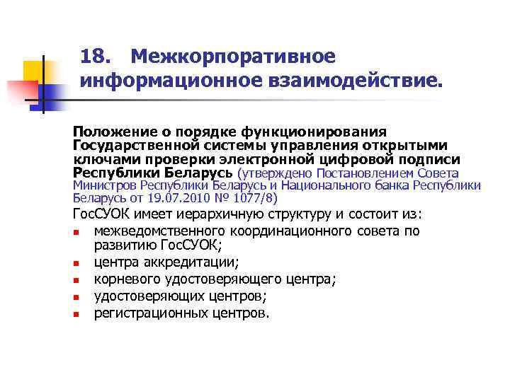 18. Межкорпоративное информационное взаимодействие. Положение о порядке функционирования Государственной системы управления открытыми ключами проверки