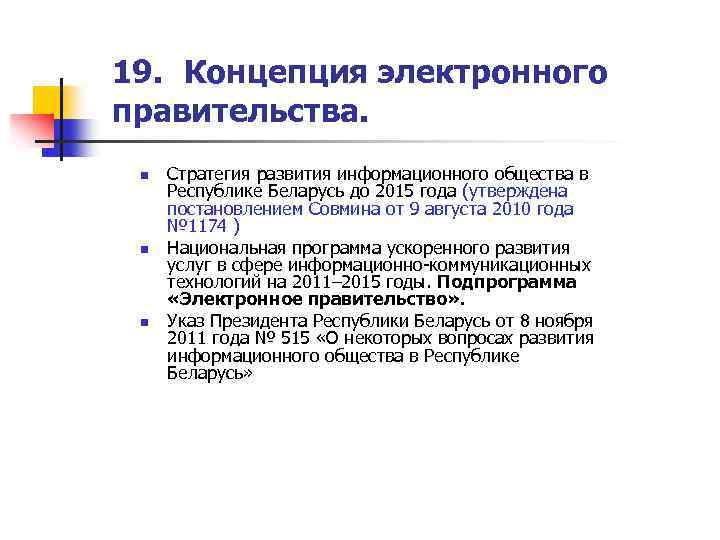 19. Концепция электронного правительства. n n n Стратегия развития информационного общества в Республике Беларусь