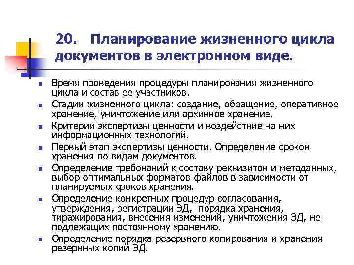 20. Планирование жизненного цикла документов в электронном виде. n n n n Время проведения