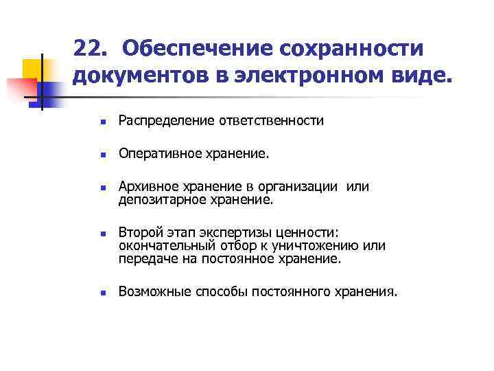 22. Обеспечение сохранности документов в электронном виде. n Распределение ответственности n Оперативное хранение. n