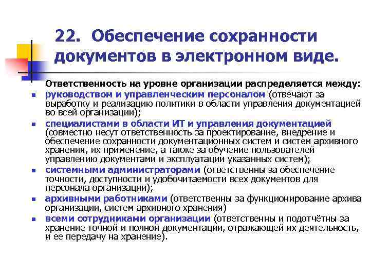 22. Обеспечение сохранности документов в электронном виде. n n n Ответственность на уровне организации