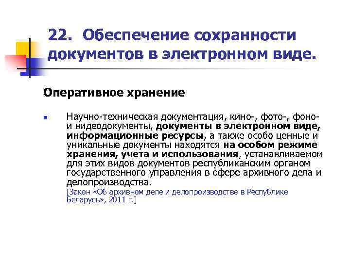 Обеспечение сохранности документов. Задачи обеспечения сохранности документов. Оперативное хранение. Обеспечение сохранности документов в архиве.