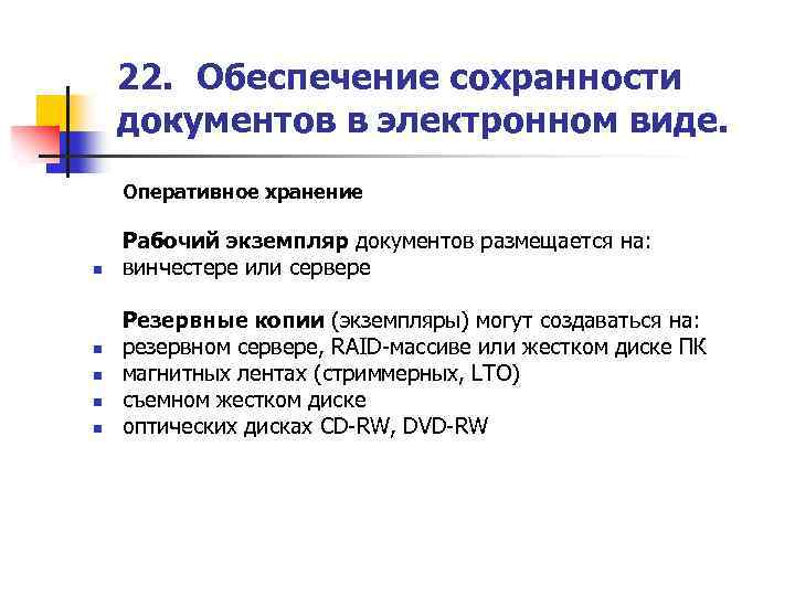 22. Обеспечение сохранности документов в электронном виде. Оперативное хранение n n n Рабочий экземпляр