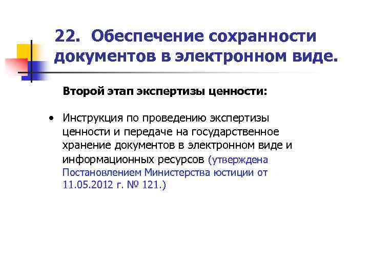 22. Обеспечение сохранности документов в электронном виде. Второй этап экспертизы ценности: • Инструкция по