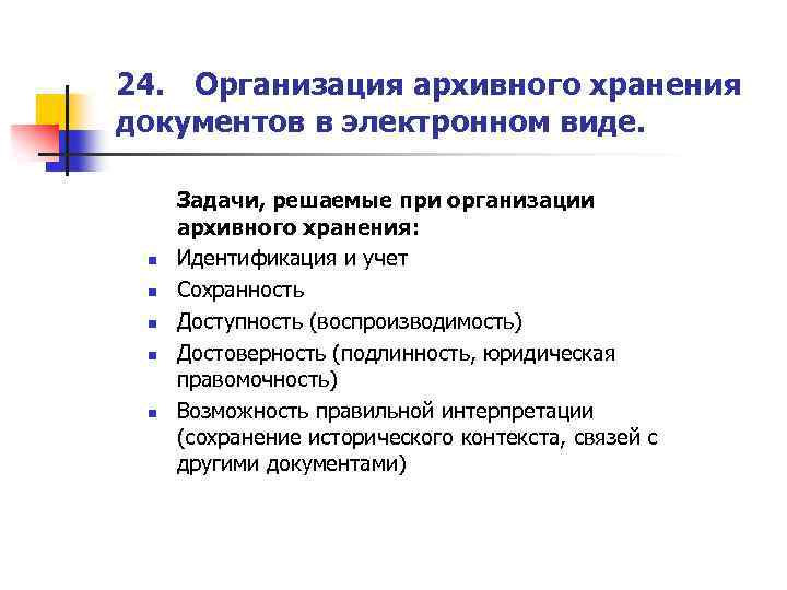 24. Организация архивного хранения документов в электронном виде. n n n Задачи, решаемые при