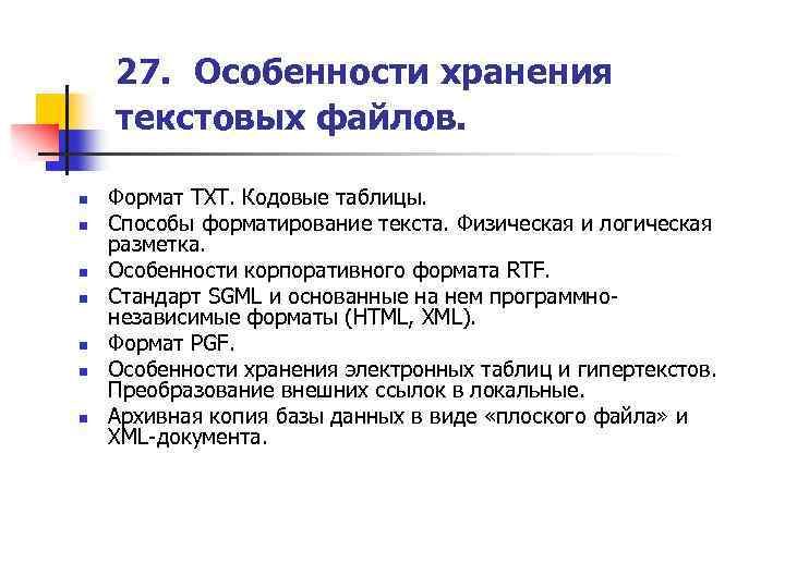 27. Особенности хранения текстовых файлов. n n n n Формат TXT. Кодовые таблицы. Способы