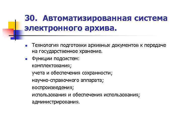 30. Автоматизированная система электронного архива. n n Технология подготовки архивных документов к передаче на