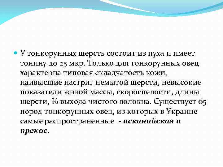  У тонкорунных шерсть состоит из пуха и имеет тонину до 25 мкр. Только