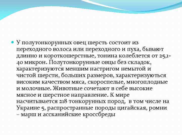  У полутонкорунных овец шерсть состоит из переходного волоса или переходного и пуха, бывают
