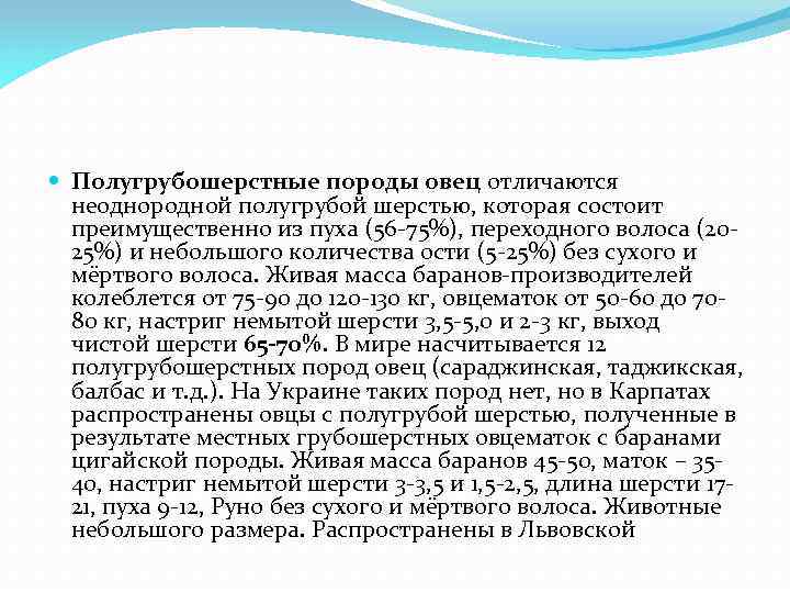  Полугрубошерстные породы овец отличаются неоднородной полугрубой шерстью, которая состоит преимущественно из пуха (56