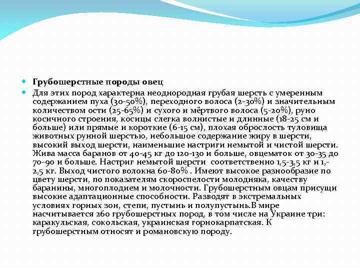  Грубошерстные породы овец Для этих пород характерна неоднородная грубая шерсть с умеренным содержанием