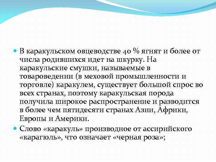  В каракульском овцеводстве 40 % ягнят и более от числа родившихся идет на