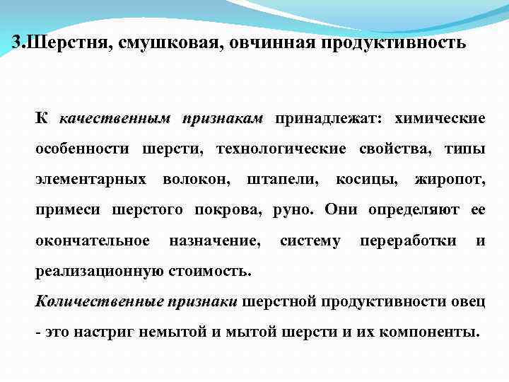 3. Шерстня, смушковая, овчинная продуктивность К качественным признакам принадлежат: химические особенности шерсти, технологические свойства,