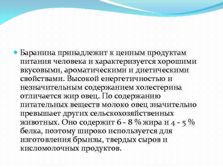  Баранина принадлежит к ценным продуктам питания человека и характеризуется хорошими вкусовыми, ароматическими и