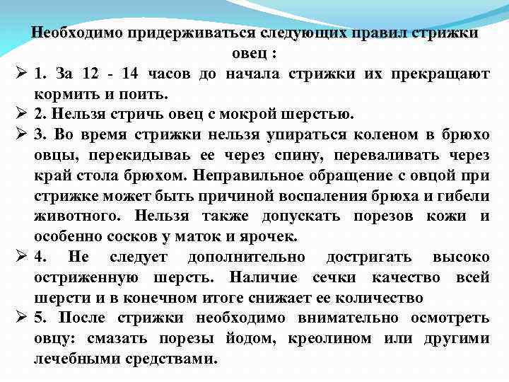 Необходимо придерживаться следующих правил стрижки овец : овец Ø 1. За 12 - 14