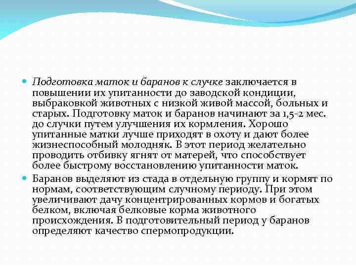  Подготовка маток и баранов к случке заключается в повышении их упитанности до заводской