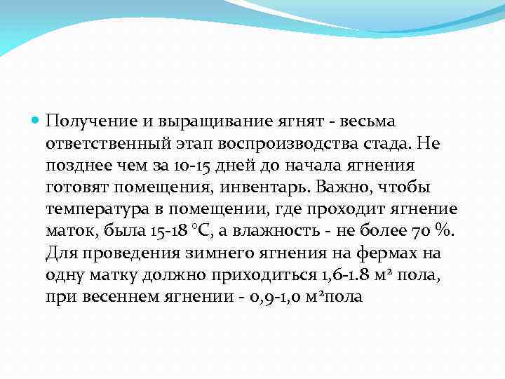  Получение и выращивание ягнят - весьма ответственный этап воспроизводства стада. Не позднее чем