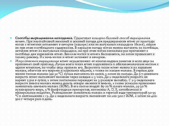 Способы выращивания молодняка. Существует кошарно-базовый способ выращивания ягнят. При неустойчивой весенней и осенней погоде