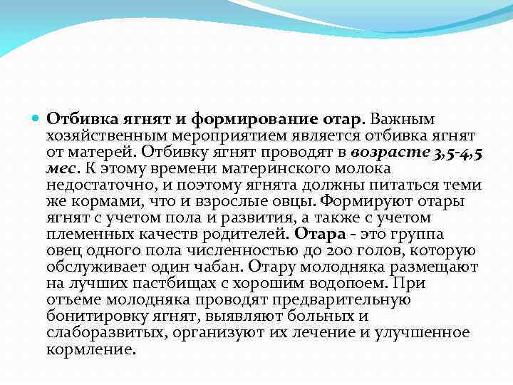  Отбивка ягнят и формирование отар. Важным хозяйственным мероприятием является отбивка ягнят от матерей.