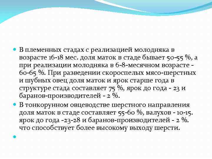  В племенных стадах с реализацией молодняка в возрасте 16 -18 мес. доля маток