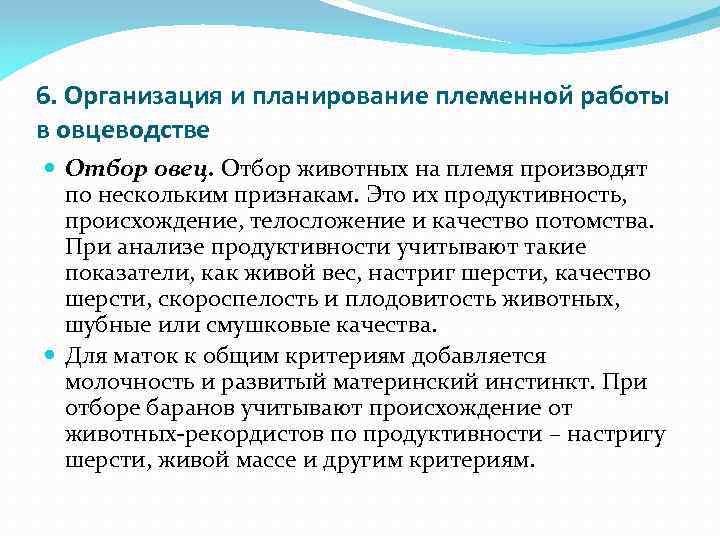 6. Организация и планирование племенной работы в овцеводстве Отбор овец. Отбор животных на племя