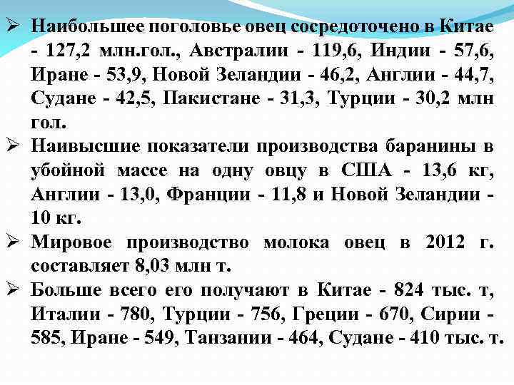 Ø Наибольшее поголовье овец сосредоточено в Китае - 127, 2 млн. гол. , Австралии