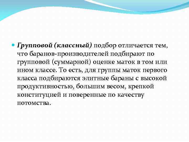  Групповой (классный) подбор отличается тем, что баранов-производителей подбирают по групповой (суммарной) оценке маток