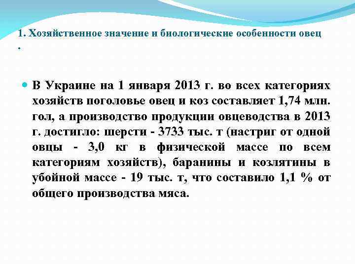 1. Хозяйственное значение и биологические особенности овец . В Украине на 1 января 2013