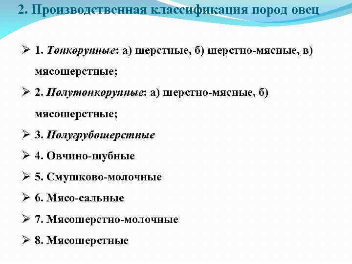 2. Производственная классификация пород овец Ø 1. Тонкорунные: а) шерстные, б) шерстно-мясные, в) Тонкорунные