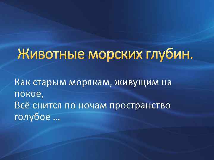 Животные морских глубин. Как старым морякам, живущим на покое, Всё снится по ночам пространство