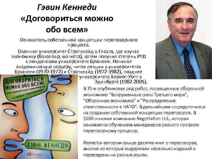 Гэвин Кеннеди «Договориться можно обо всем» Основатель собственной концепции переговорного процесса. Окончил университет Стратклайд