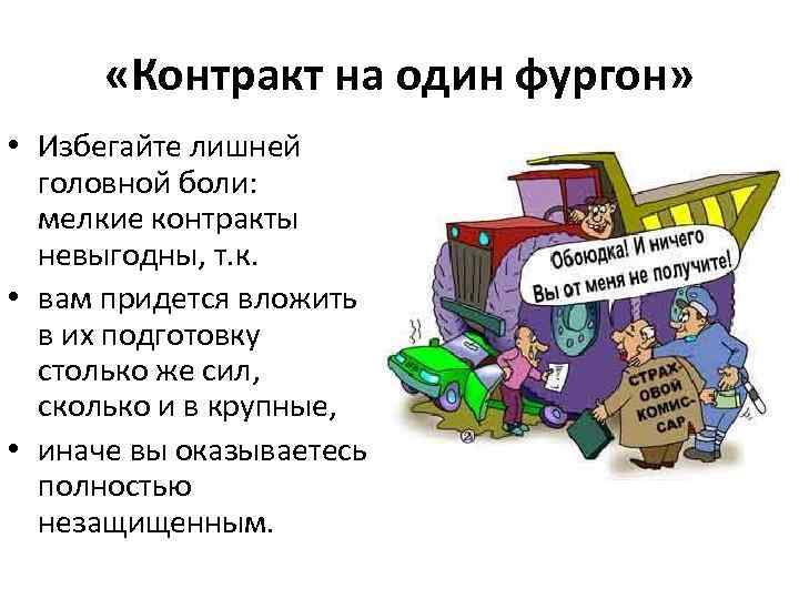  «Контракт на один фургон» • Избегайте лишней головной боли: мелкие контракты невыгодны, т.