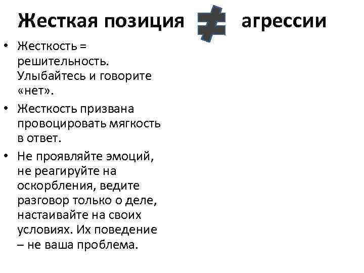 Жесткая позиция • Жесткость = решительность. Улыбайтесь и говорите «нет» . • Жесткость призвана