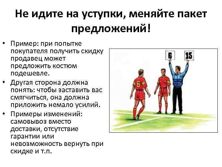 Не идите на уступки, меняйте пакет предложений! • Пример: при попытке покупателя получить скидку