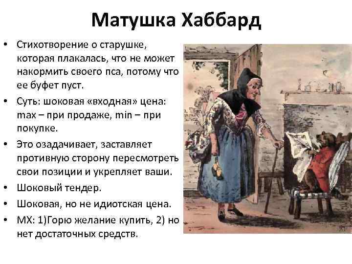 Матушка Хаббард • Стихотворение о старушке, которая плакалась, что не может накормить своего пса,